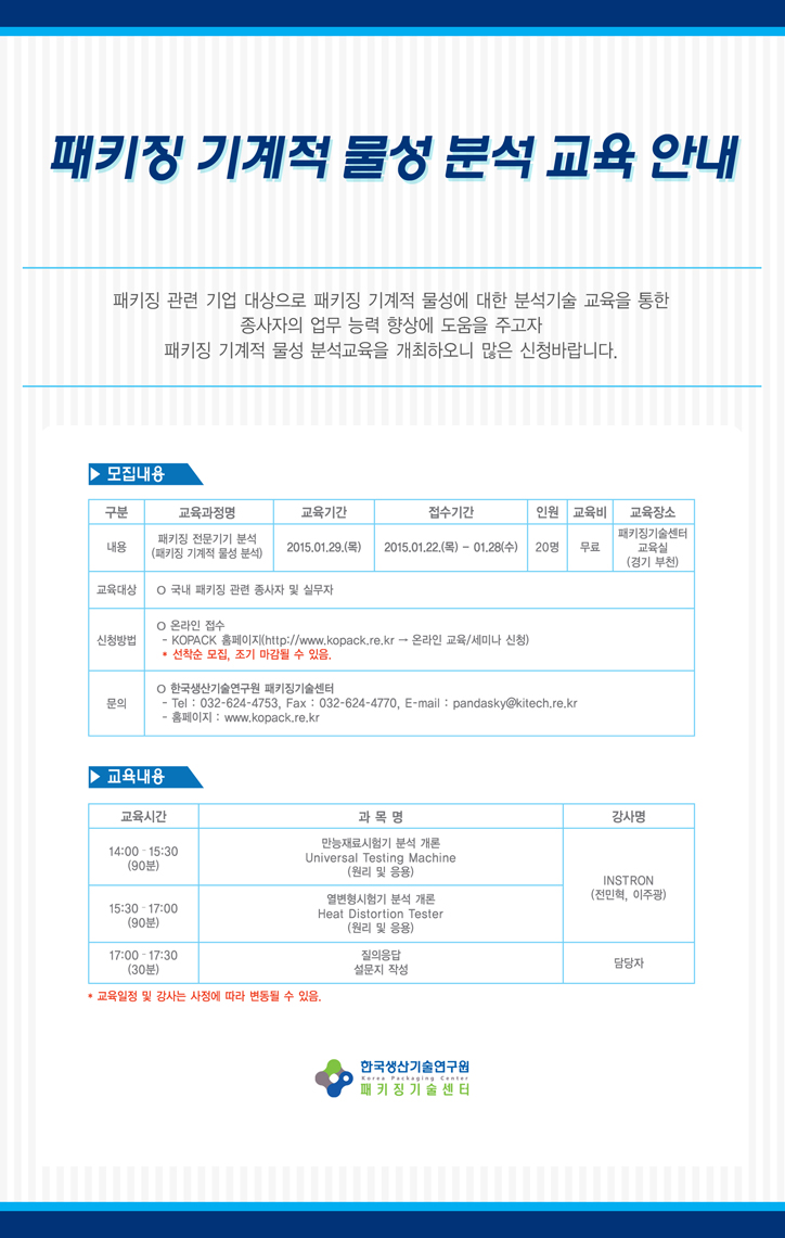 패키징 기계적 물성 분석 교육 안내_EDM저(1).jpg